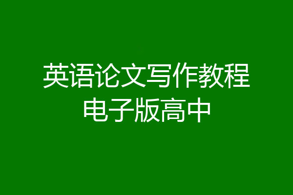 英语论文写作教程电子版高中