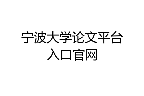 宁波大学论文平台入口官网