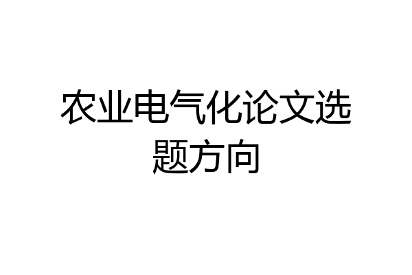 农业电气化论文选题方向