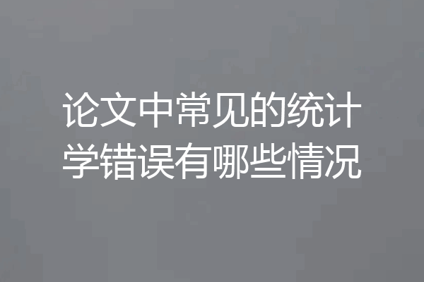 论文中常见的统计学错误有哪些情况