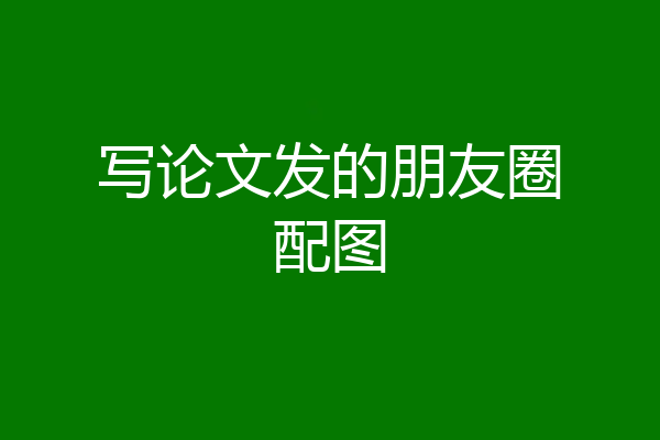 写论文发的朋友圈配图