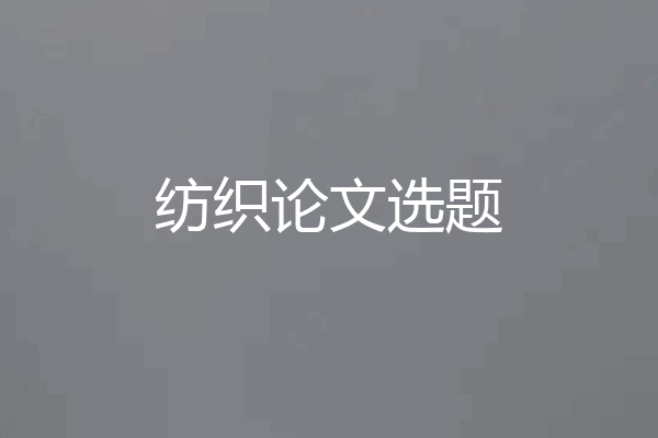 纺织论文选题