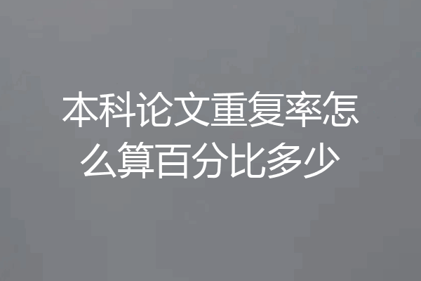 本科论文重复率怎么算百分比多少