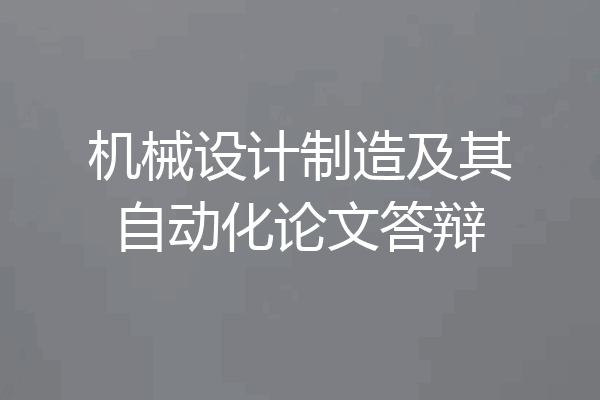 机械设计制造及其自动化论文答辩
