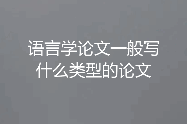 语言学论文一般写什么类型的论文