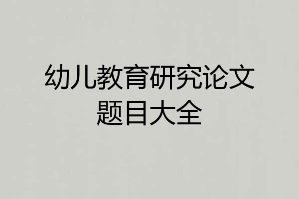 幼儿教育研究论文题目大全