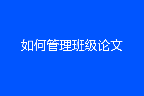 如何管理班级论文