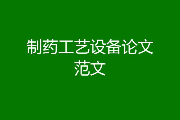 制药工艺设备论文范文