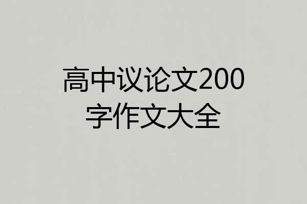 高中议论文200字作文大全
