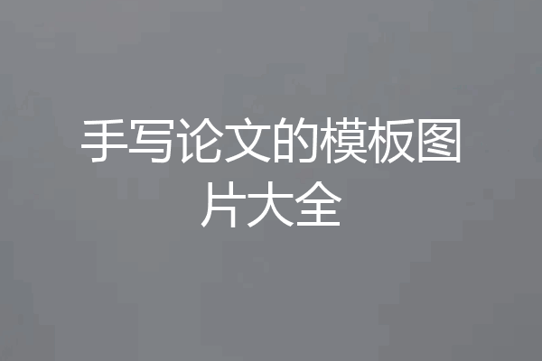 手写论文的模板图片大全