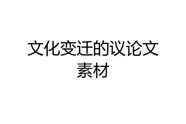 文化变迁的议论文素材