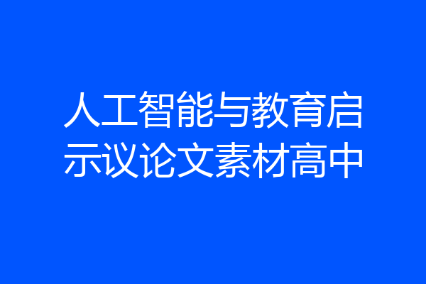 人工智能与教育启示议论文素材高中