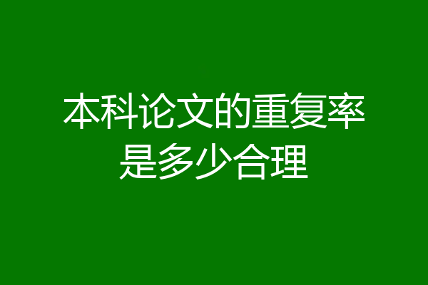 本科论文的重复率是多少合理