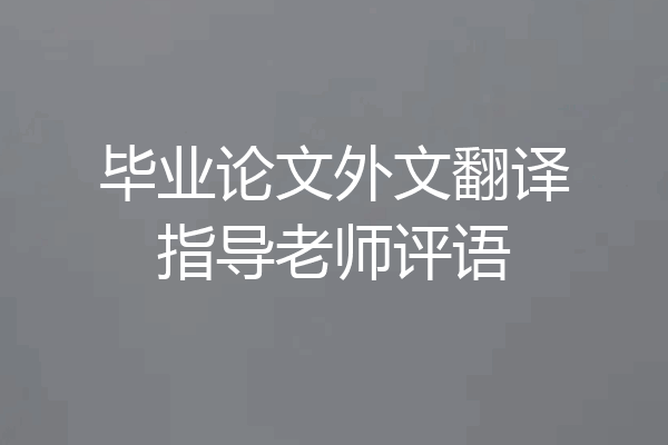 毕业论文外文翻译指导老师评语