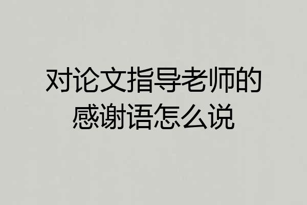 对论文指导老师的感谢语怎么说