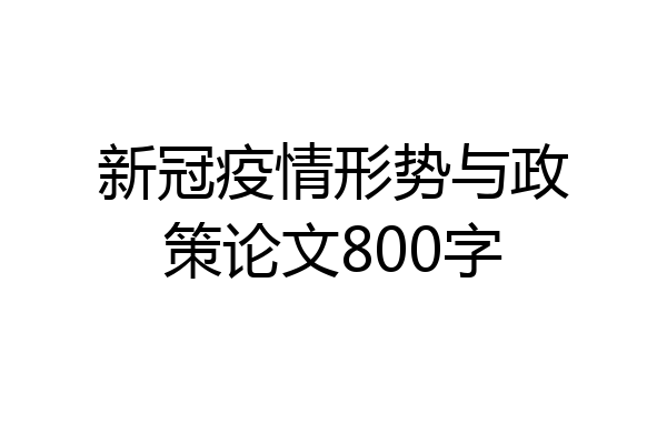 新冠疫情形势与政策论文800字