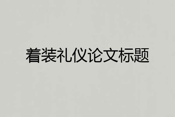 着装礼仪论文标题