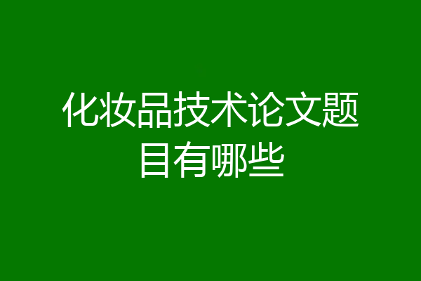 化妆品技术论文题目有哪些