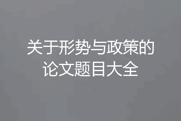 关于形势与政策的论文题目大全