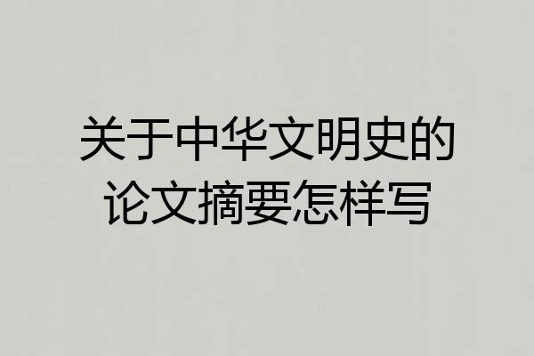 关于中华文明史的论文摘要怎样写