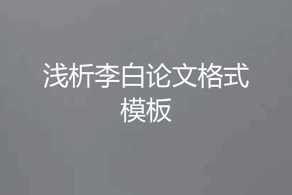 浅析李白论文格式模板