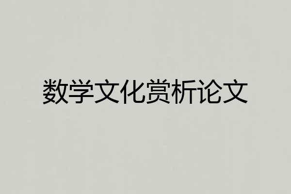 数学文化赏析论文