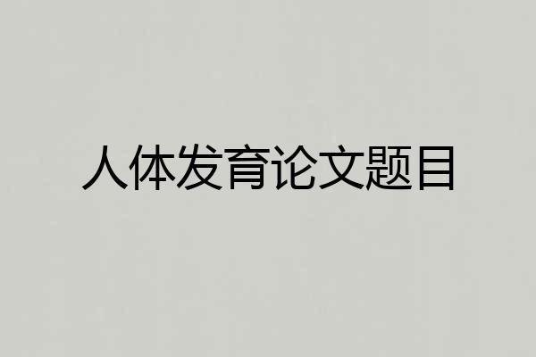 人体发育论文题目