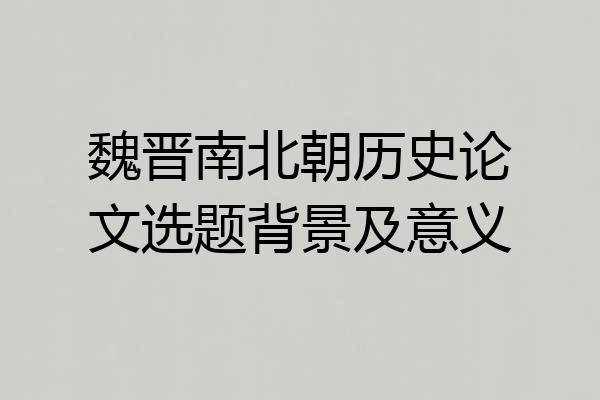 魏晋南北朝历史论文选题背景及意义