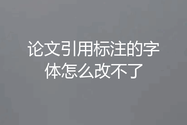 论文引用标注的字体怎么改不了