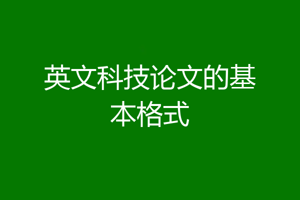 英文科技论文的基本格式