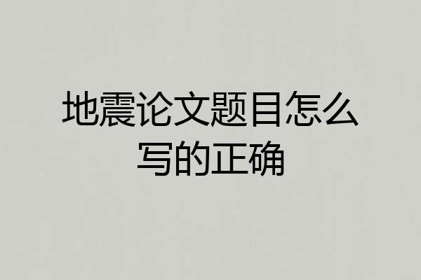 地震论文题目怎么写的正确