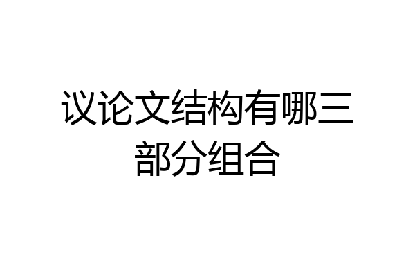 议论文结构有哪三部分组合