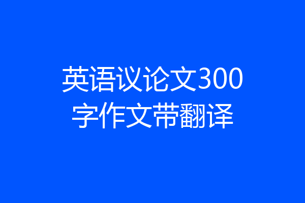 英语议论文300字作文带翻译