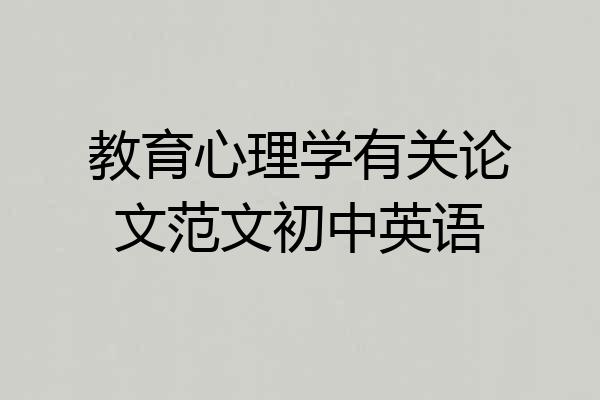 教育心理学有关论文范文初中英语