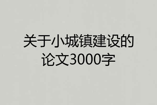 关于小城镇建设的论文3000字