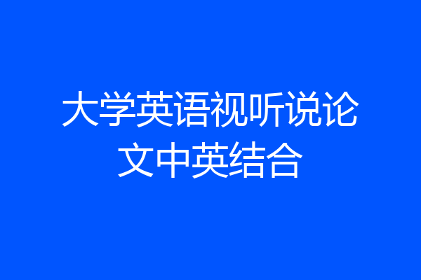 大学英语视听说论文中英结合