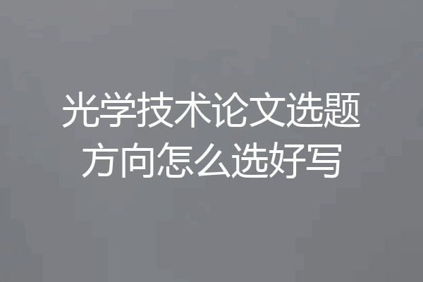 光学技术论文选题方向怎么选好写