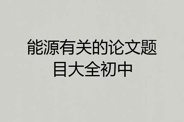 能源有关的论文题目大全初中