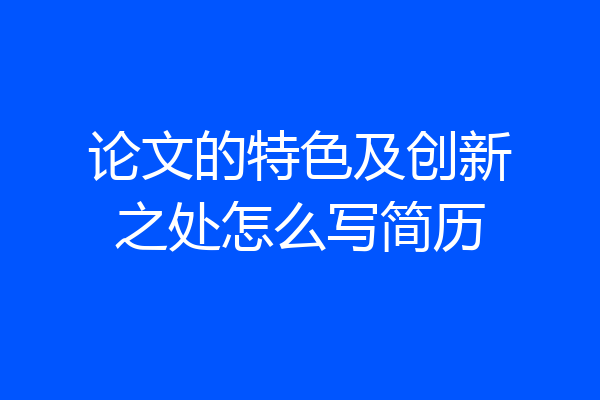 论文的特色及创新之处怎么写简历
