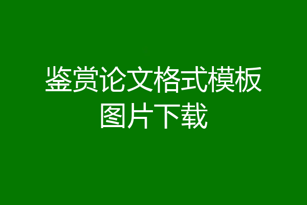 鉴赏论文格式模板图片下载
