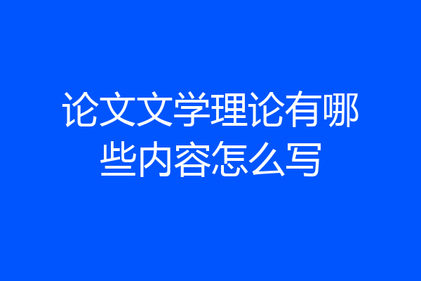 论文文学理论有哪些内容怎么写