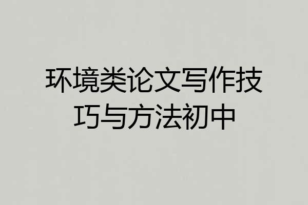环境类论文写作技巧与方法初中