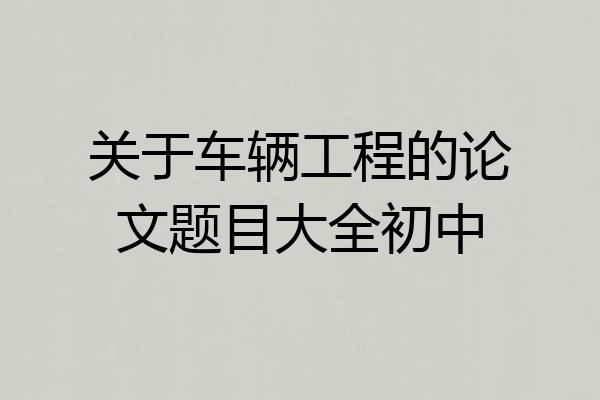关于车辆工程的论文题目大全初中