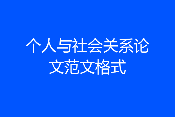 个人与社会关系论文范文格式