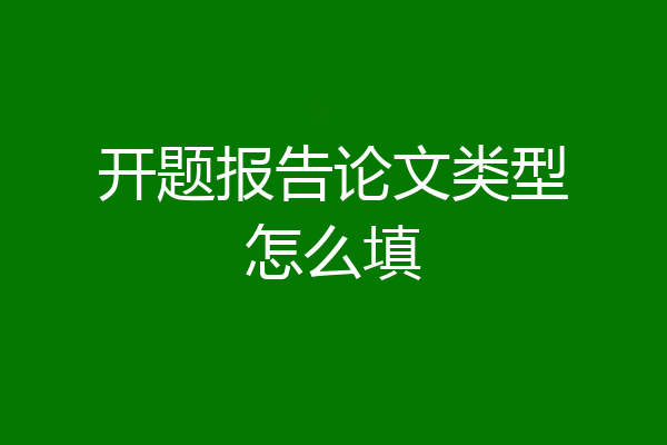 开题报告论文类型怎么填