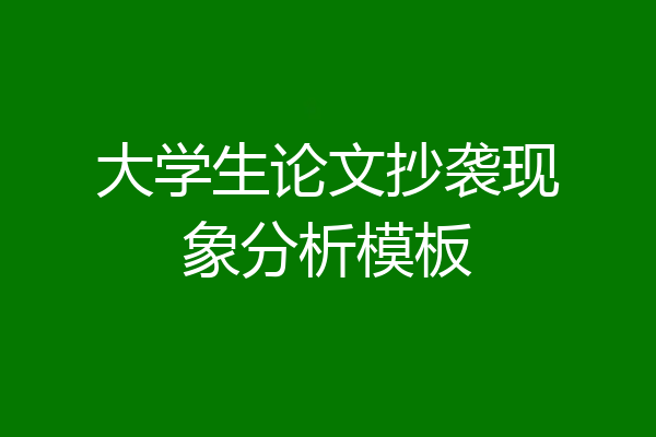 大学生论文抄袭现象分析模板
