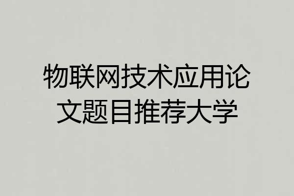 物联网技术应用论文题目推荐大学