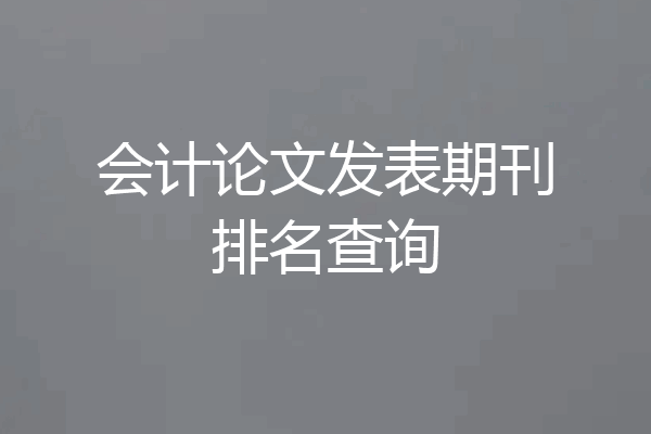会计论文发表期刊排名查询