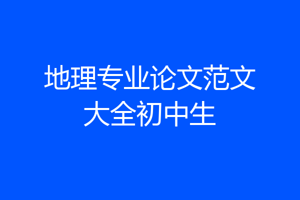 地理专业论文范文大全初中生