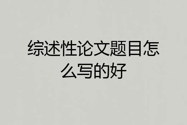 综述性论文题目怎么写的好